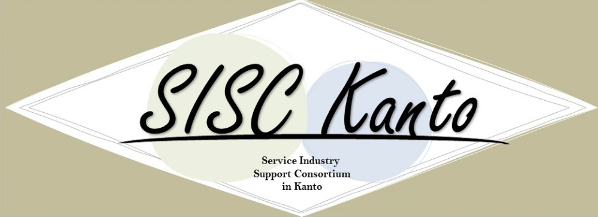 経済産業省 関東経済産業局 SISC Kanto