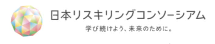 日本リスキリングコンソーシアム